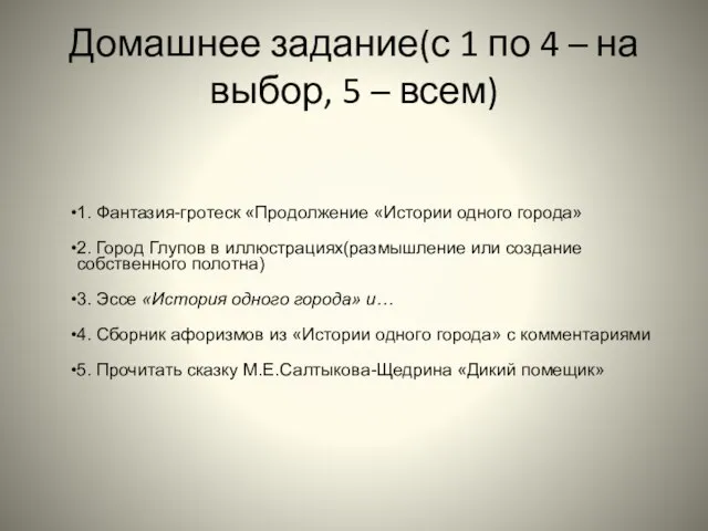 Домашнее задание(с 1 по 4 – на выбор, 5 – всем) 1.