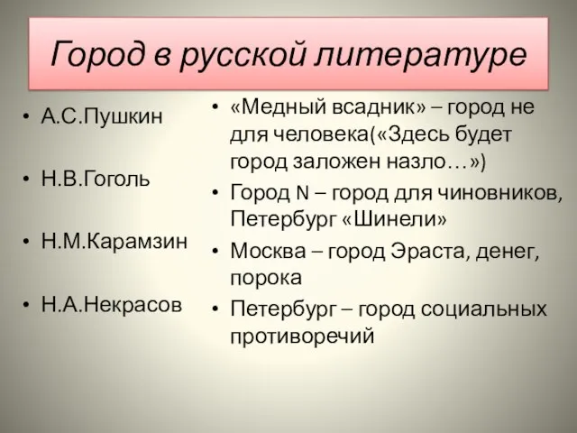 Город в русской литературе А.С.Пушкин Н.В.Гоголь Н.М.Карамзин Н.А.Некрасов «Медный всадник» – город