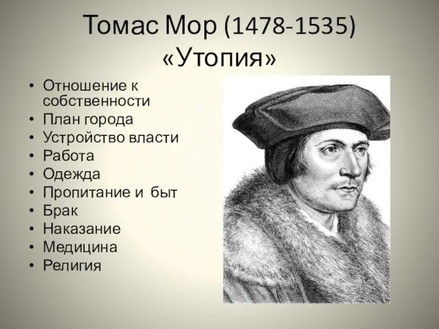 Томас Мор (1478-1535) «Утопия» Отношение к собственности План города Устройство власти Работа