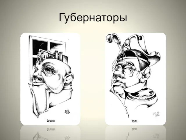 Губернаторы