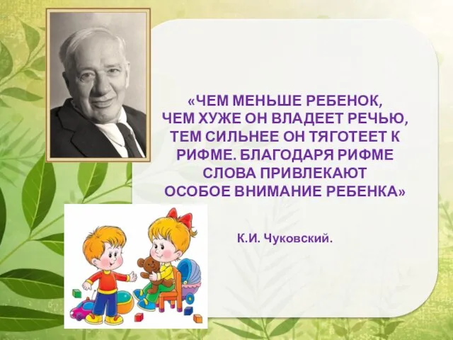 «ЧЕМ МЕНЬШЕ РЕБЕНОК, ЧЕМ ХУЖЕ ОН ВЛАДЕЕТ РЕЧЬЮ, ТЕМ СИЛЬНЕЕ ОН ТЯГОТЕЕТ