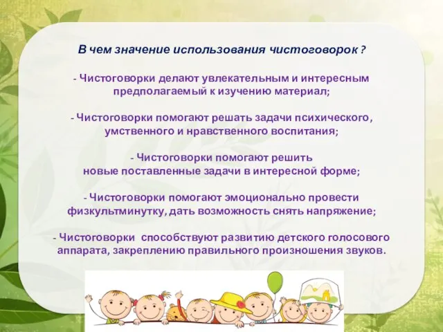 В чем значение использования чистоговорок ? - Чистоговорки делают увлекательным и интересным