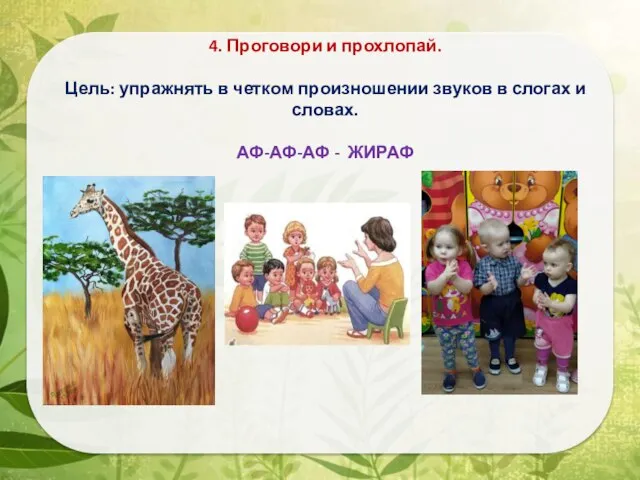 4. Проговори и прохлопай. Цель: упражнять в четком произношении звуков в слогах