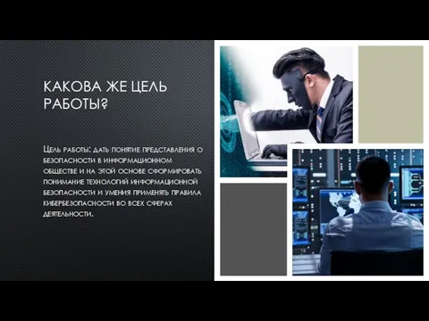 КАКОВА ЖЕ ЦЕЛЬ РАБОТЫ? Цель работы: дать понятие представления о безопасности в