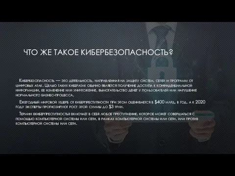 ЧТО ЖЕ ТАКОЕ КИБЕРБЕЗОПАСНОСТЬ? Кибербезопасность — это деятельность, направленная на защиту систем,