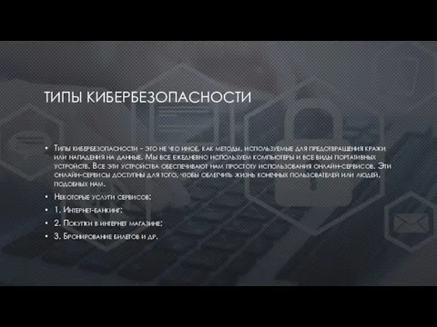 ТИПЫ КИБЕРБЕЗОПАСНОСТИ Типы кибербезопасности - это не что иное, как методы, используемые