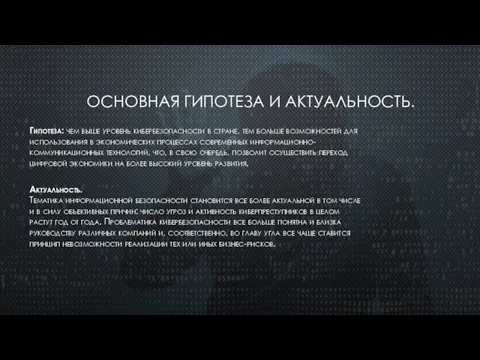 ОСНОВНАЯ ГИПОТЕЗА И АКТУАЛЬНОСТЬ. Гипотеза: чем выше уровень кибербезопасности в стране, тем