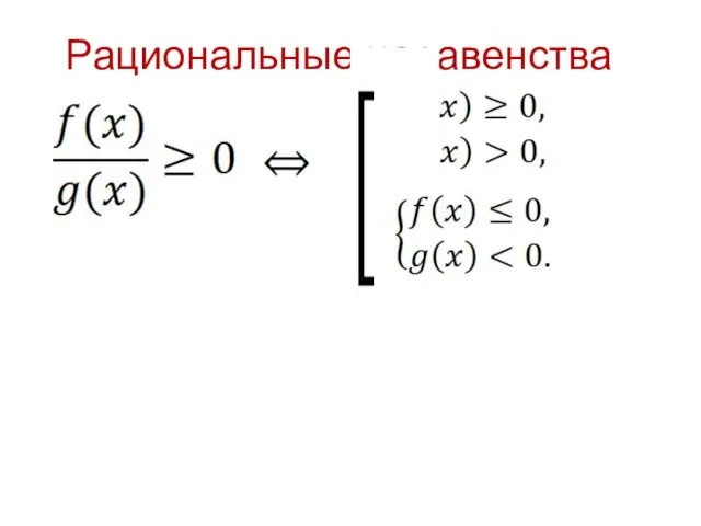 Рациональные неравенства