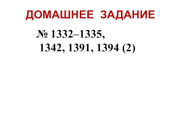 ДОМАШНЕЕ ЗАДАНИЕ № 1332–1335, 1342, 1391, 1394 (2)