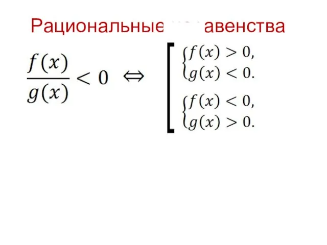 Рациональные неравенства