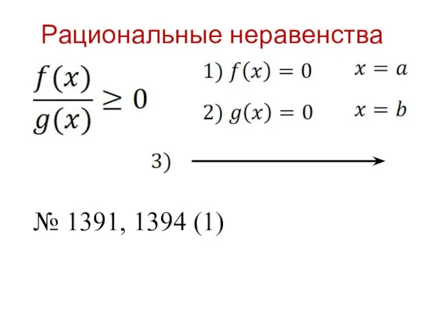 Рациональные неравенства № 1391, 1394 (1)