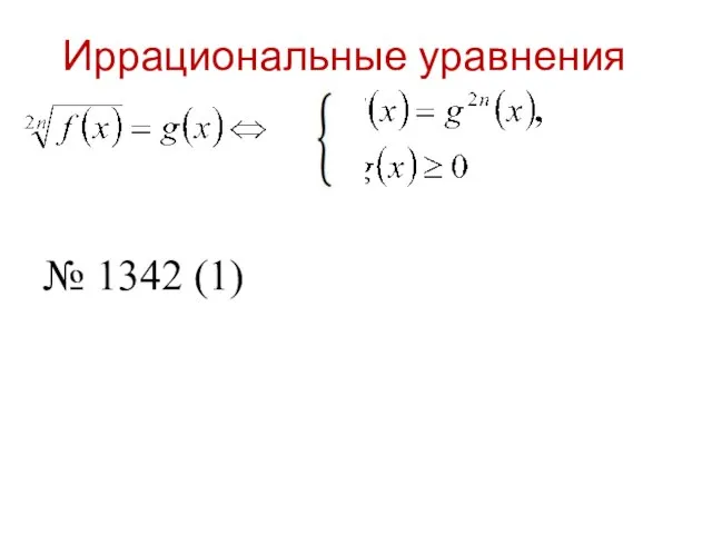 Иррациональные уравнения № 1342 (1)