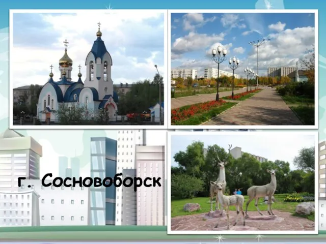 г. Сосновоборск