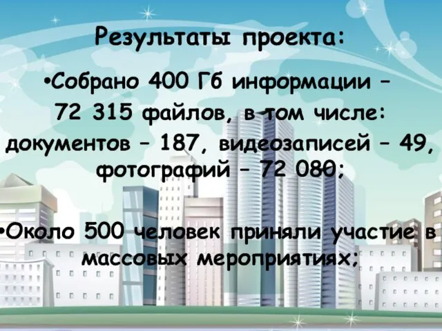 Результаты проекта: Собрано 400 Гб информации – 72 315 файлов, в том