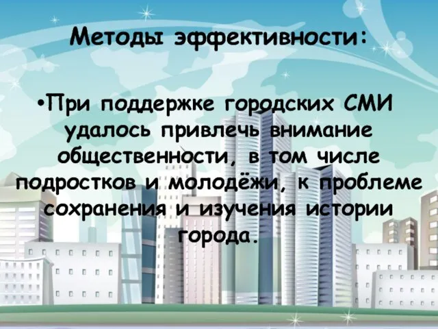 Методы эффективности: При поддержке городских СМИ удалось привлечь внимание общественности, в том