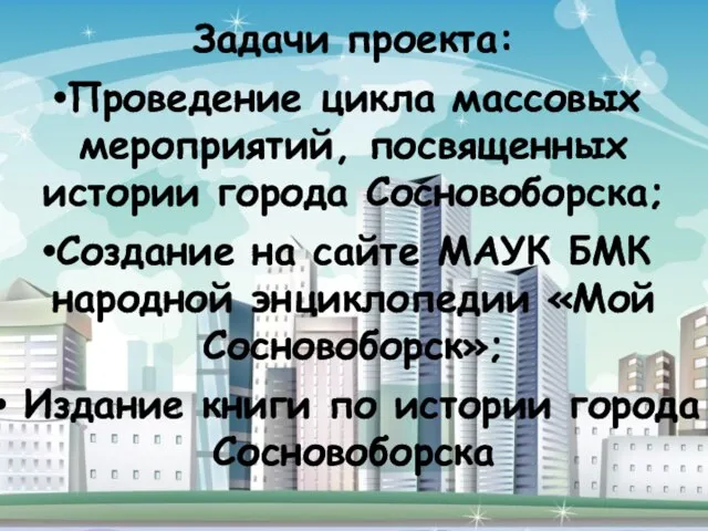 Задачи проекта: Проведение цикла массовых мероприятий, посвященных истории города Сосновоборска; Создание на