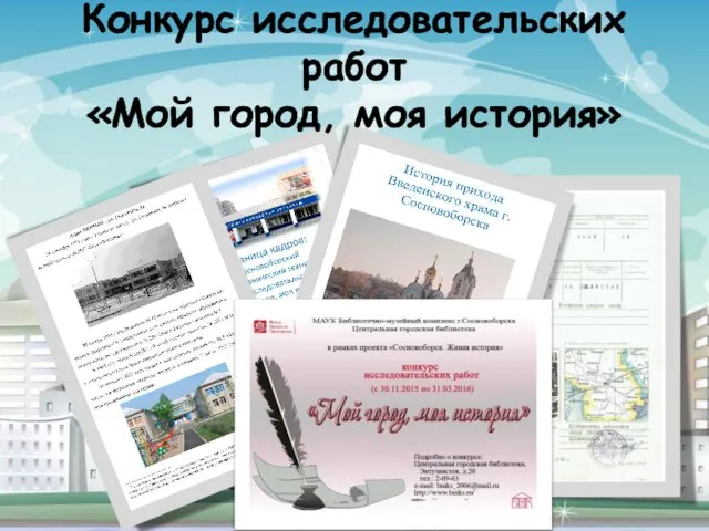 Конкурс исследовательских работ «Мой город, моя история»