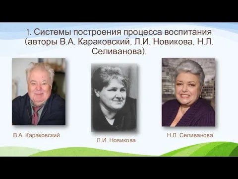 1. Системы построения процесса воспитания (авторы В.А. Караковский, Л.И. Новикова, Н.Л. Селиванова).