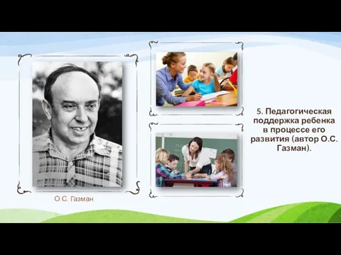 5. Педагогическая поддержка ребенка в процессе его развития (автор О.С. Газман). О.С. Газман