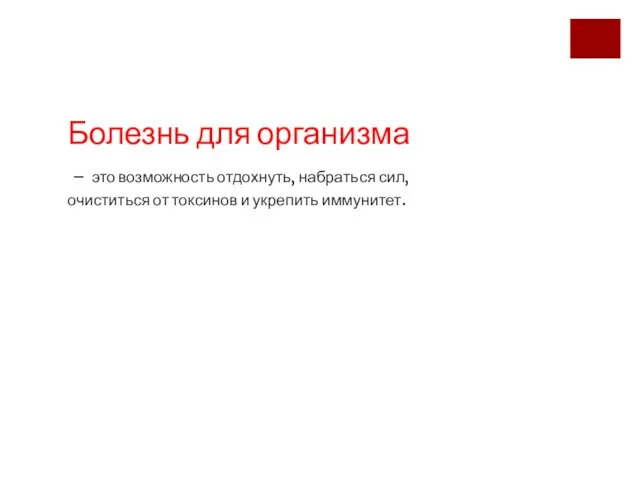 Болезнь для организма – это возможность отдохнуть, набраться сил, очиститься от токсинов и укрепить иммунитет.