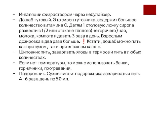 Ингаляции физраствором через небулайзер. Дошаб тутовый. Это сироп тутовника, содержит большое количество