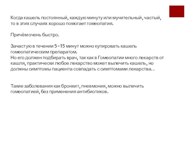 Когда кашель постоянный, каждую минуту или мучительный, частый, то в этих случаях