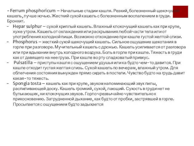 - Ferrum phosphoricum – Начальные стадии кашля. Резкий, болезненный щекочущий кашель, лучше