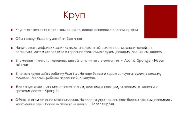 Круп Круп – это воспаление гортани и трахеи, осложнившееся стенозом гортани Обычно