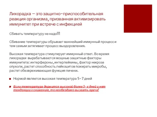 Лихорадка – это защитно-приспособительная реакция организма, призванная активизировать иммунитет при встрече с