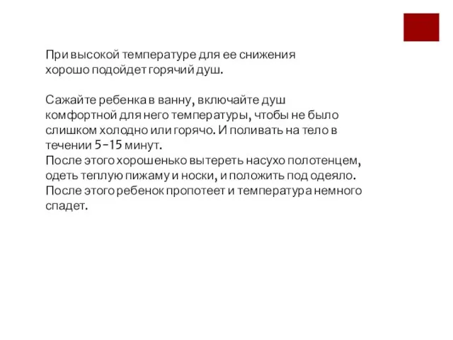 При высокой температуре для ее снижения хорошо подойдет горячий душ. Сажайте ребенка