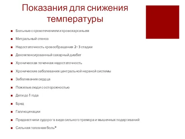 Показания для снижения температуры Больные с кровотечением и кровохарканьем Митральный стеноз Недостаточность