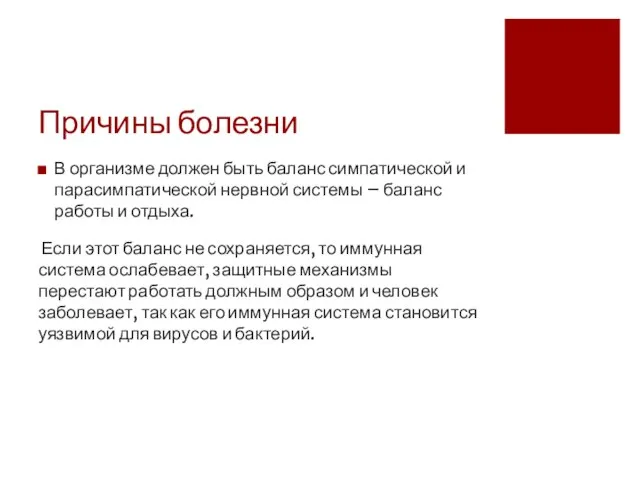 Причины болезни В организме должен быть баланс симпатической и парасимпатической нервной системы