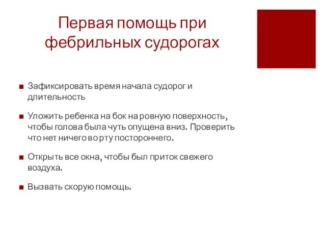 Первая помощь при фебрильных судорогах Зафиксировать время начала судорог и длительность Уложить