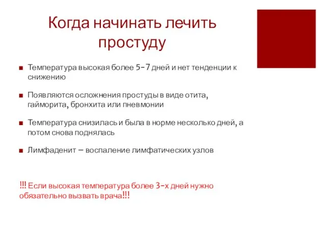 Когда начинать лечить простуду Температура высокая более 5-7 дней и нет тенденции