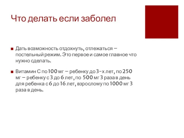 Что делать если заболел Дать возможность отдохнуть, отлежаться – постельный режим. Это