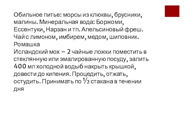 Обильное питье: морсы из клюквы, брусники, малины. Минеральная вода: Боржоми, Ессентуки, Нарзан