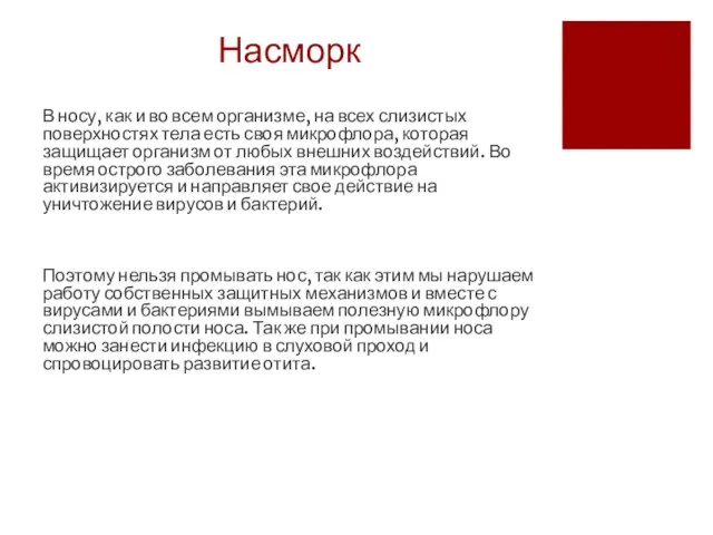 Насморк В носу, как и во всем организме, на всех слизистых поверхностях