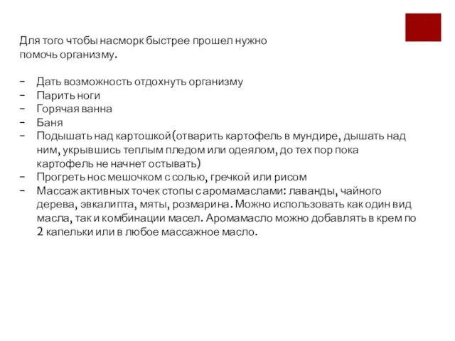 Для того чтобы насморк быстрее прошел нужно помочь организму. Дать возможность отдохнуть