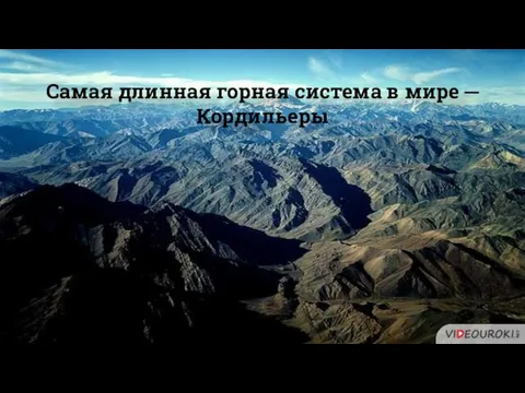 Самая длинная горная система в мире ─ Кордильеры