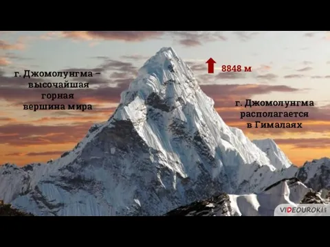 г. Джомолунгма – высочайшая горная вершина мира 8848 м г. Джомолунгма располагается в Гималаях