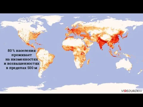 80 % населения проживает на низменностях и возвышенностях в пределах 500 м