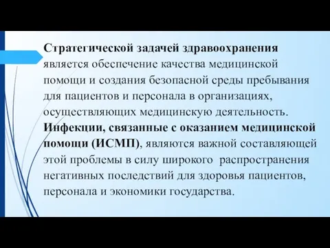 Стратегической задачей здравоохранения является обеспечение качества медицинской помощи и создания безопасной среды