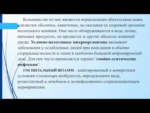 Большинство из них являются нормальными обитателями кожи, слизистых оболочек, кишечника, не оказывая