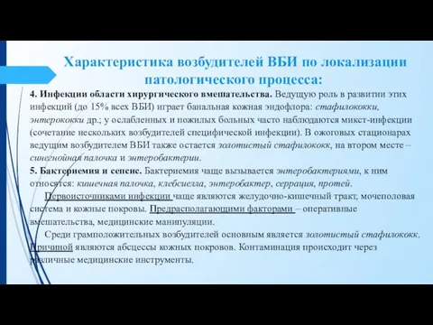 Характеристика возбудителей ВБИ по локализации патологического процесса: 4. Инфекции области хирургического вмешательства.