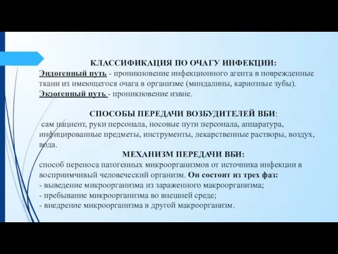 КЛАССИФИКАЦИЯ ПО ОЧАГУ ИНФЕКЦИИ: Эндогенный путь - проникновение инфекционного агента в поврежденные