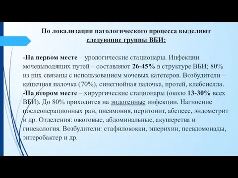 По локализации патологического процесса выделяют следующие группы ВБИ: -На первом месте –