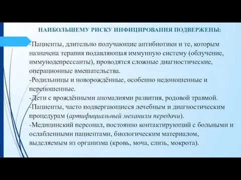 НАИБОЛЬШЕМУ РИСКУ ИНФИЦИРОВАНИЯ ПОДВЕРЖЕНЫ: -Пациенты, длительно получающие антибиотики и те, которым назначена