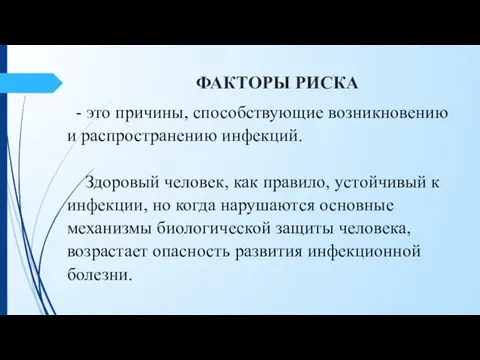 ФАКТОРЫ РИСКА - это причины, способствующие возникновению и распространению инфекций. Здоровый человек,