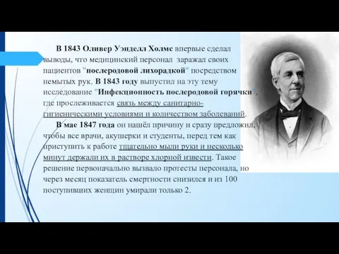 В 1843 Оливер Уэнделл Холмс впервые сделал выводы, что медицинский персонал заражал