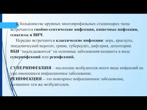 В большинстве крупных многопрофильных стационарах чаще встречаются гнойно-септические инфекции, кишечные инфекции, гепатиты